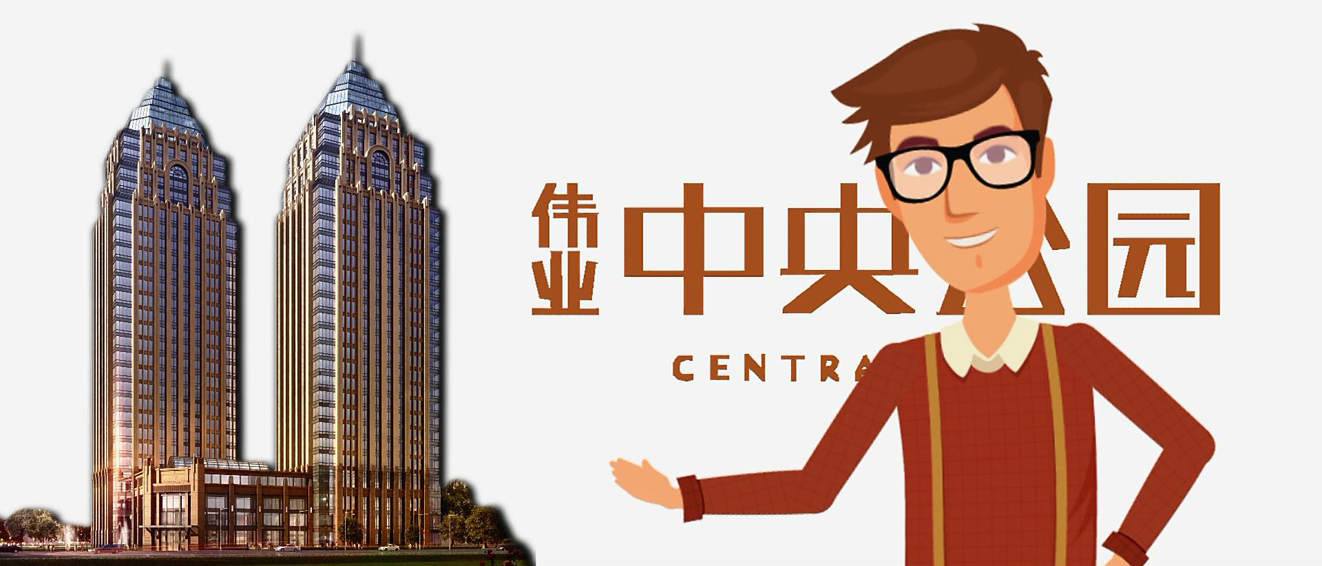 房地产专题片。中央伟业