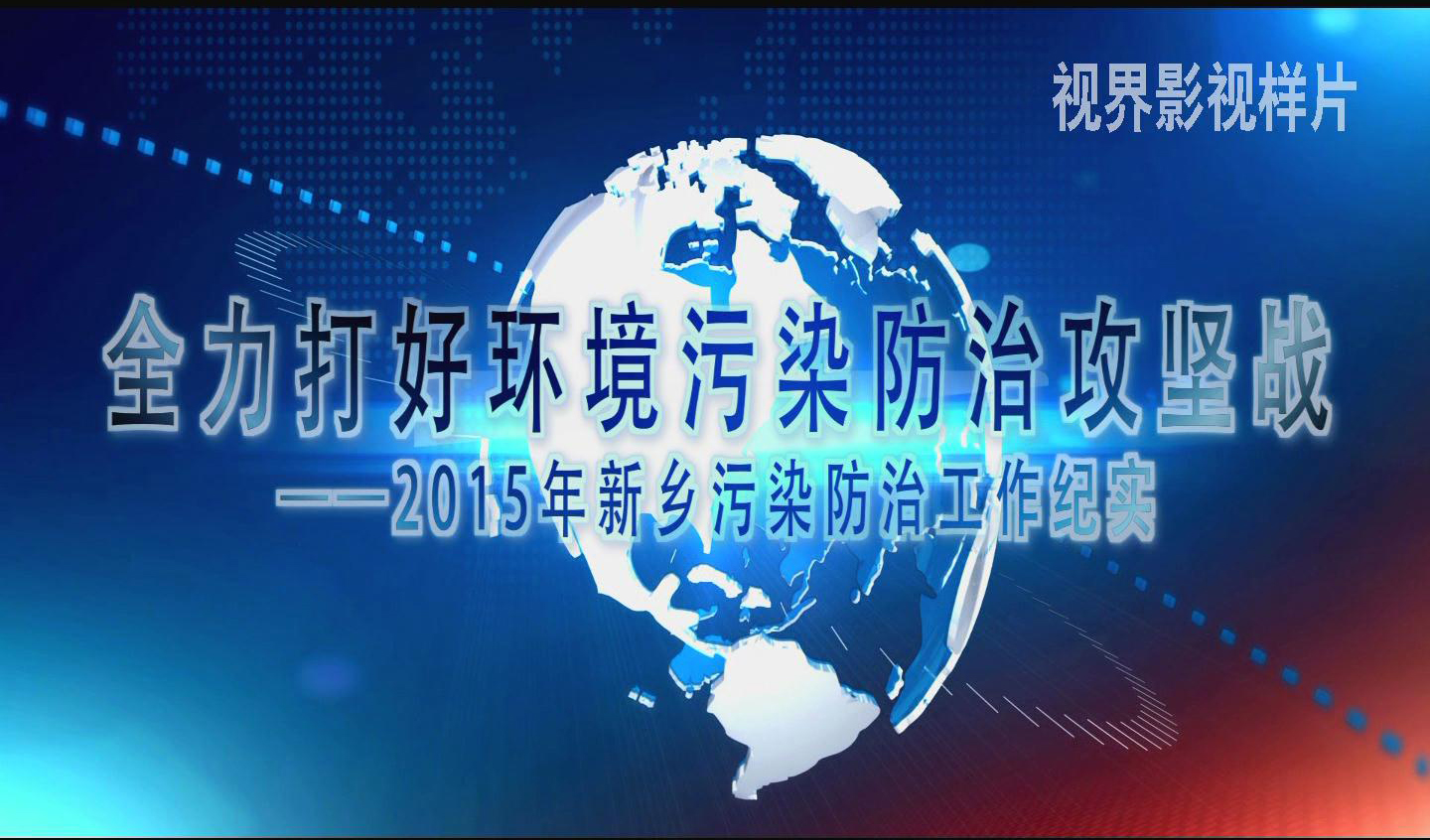 工作汇报片。环保局
