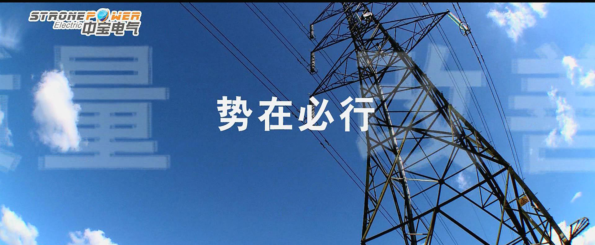 小企业宣传片。中宝电气