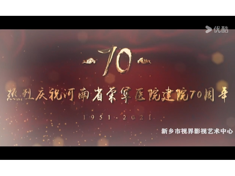 医院宣传片。河南省荣军医院70年