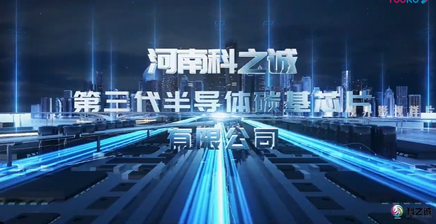 高科技宣传片. 科之诚