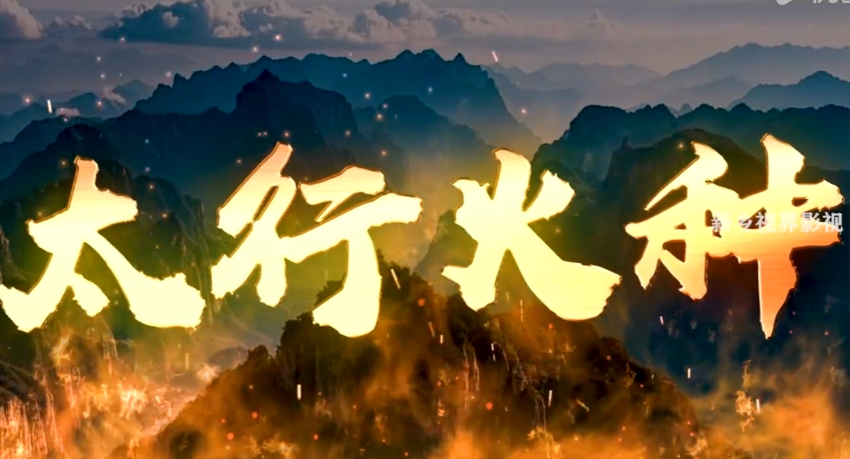 微电影《太行火种》