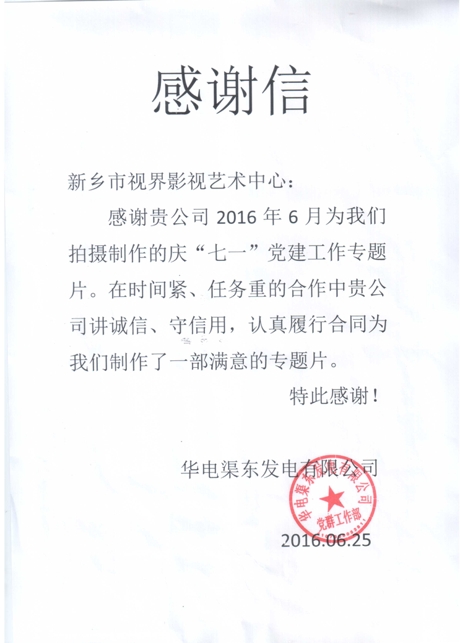 2、感谢信。来自华电渠东发电公司_爱奇艺