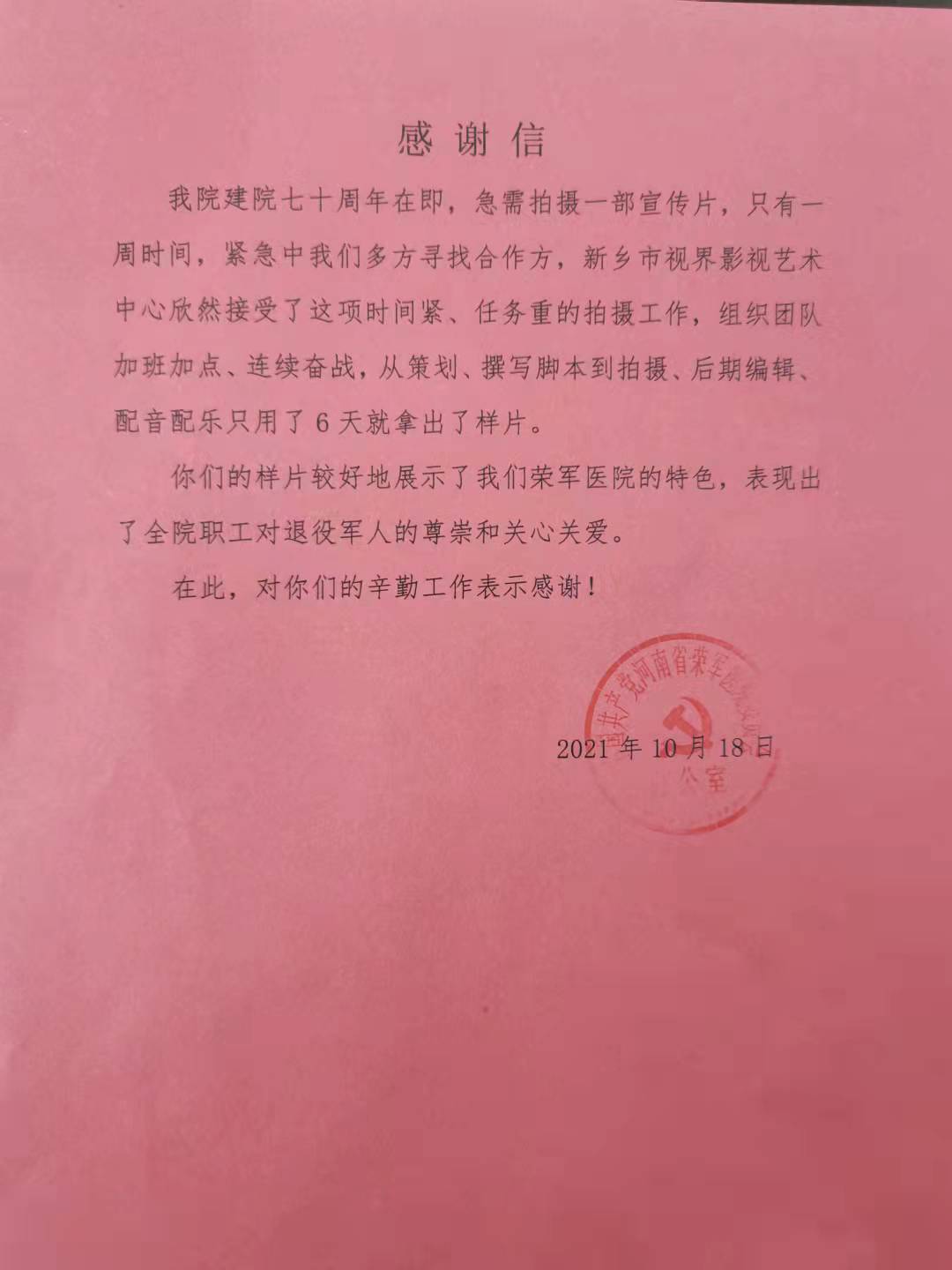 13、荣军医院感谢信