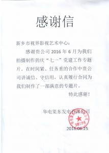 华电渠东发来的感谢信