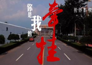 微电影《你是我的牵挂》监狱宣传片