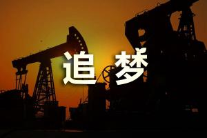 新乡视界影视制作60年大庆片。中石油五普