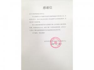感谢信:来自新机向阳服务中心