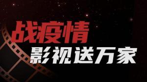 抗击疫情 视界影视发起影视制作公益行动！