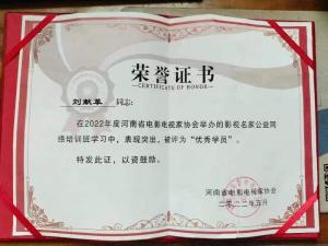 适应时代发展 视界影视强化学习提高业务能力------新乡市视界影视艺术中心负责人荣获“2022年度影视名家公益网络培训班”优秀学员称号