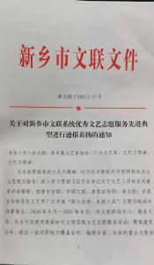 新乡市视界影视艺术中心及其艺术总监被表彰为“新乡市文联系统优秀文艺志愿服务先进典型”。