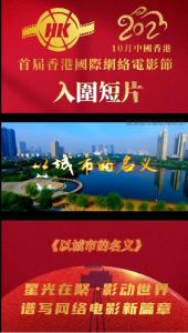 新乡视界影视作品入围首届“香港国际网络电影节”