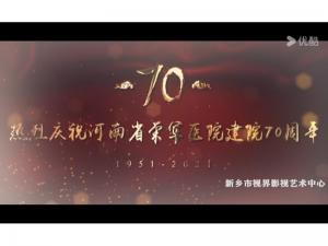 医院宣传片。河南省荣军医院70年