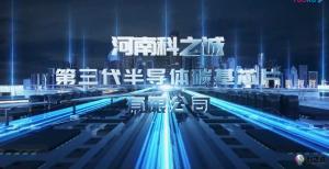 高科技宣传片. 科之诚