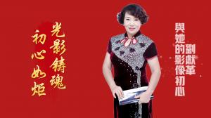 大象新闻聚焦新乡影视人刘献革 讲述公益创作初心