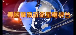 新乡微电影《太行嫂娘》登陆华尔街卫星电视台引海外华人强烈反响